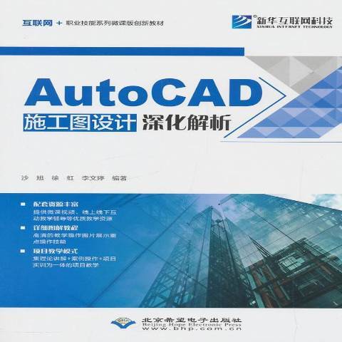 AutoCAD施工圖設計深化解析