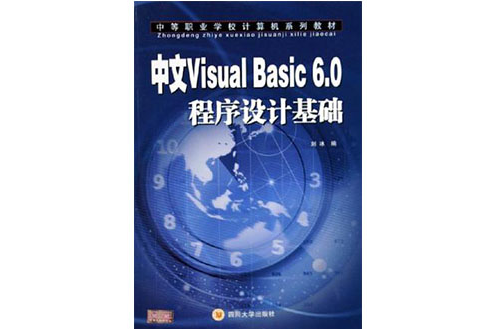 中文Visual Basic6.0程式設計基礎