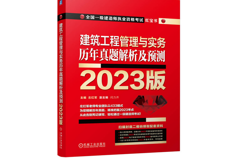 建築工程管理與實務歷年真題解析及預測 2023版