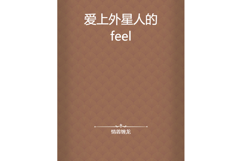 愛上外星人的feel