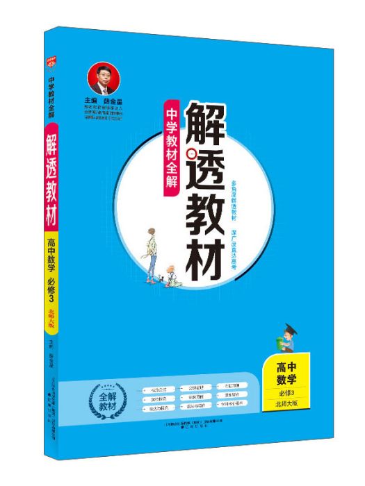 中學教材全解解透教材高中數學必修3 北師大版 2018版