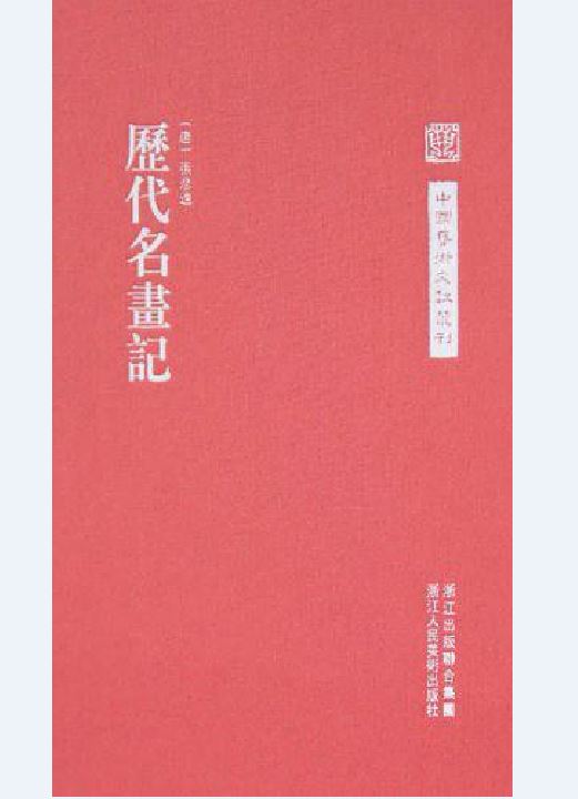 歷代名畫記(浙江人民美術出版社出版書籍)