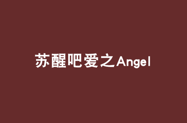 甦醒吧愛之Angel