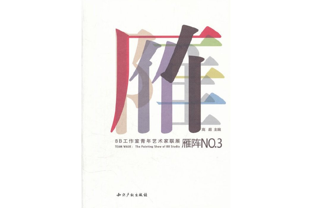 雁陣NO.3