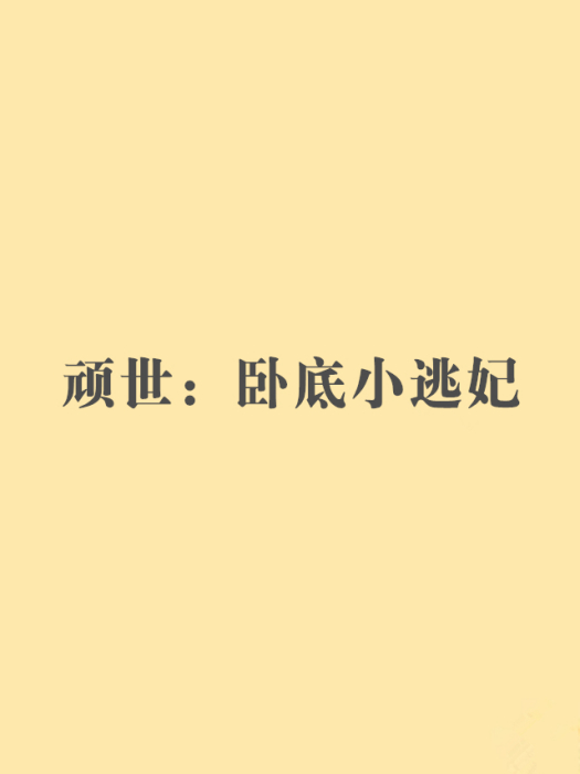 頑世：臥底小逃妃