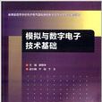 模擬與數字電子技術基礎