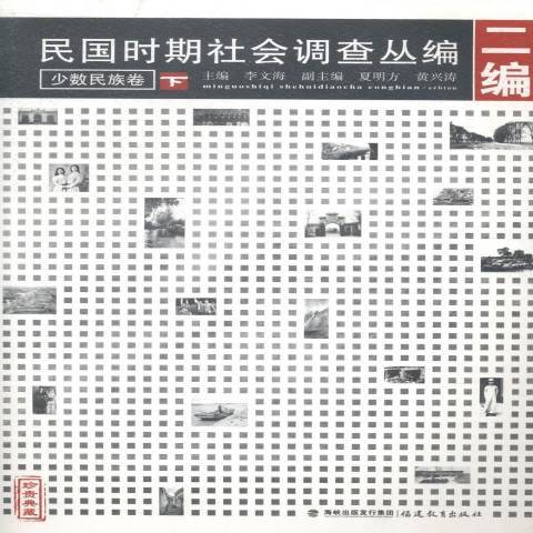 民國時期社會調查叢編二編：少數民族卷