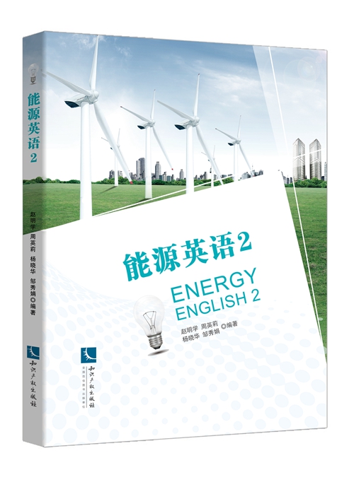 能源英語 2——Energy English 2