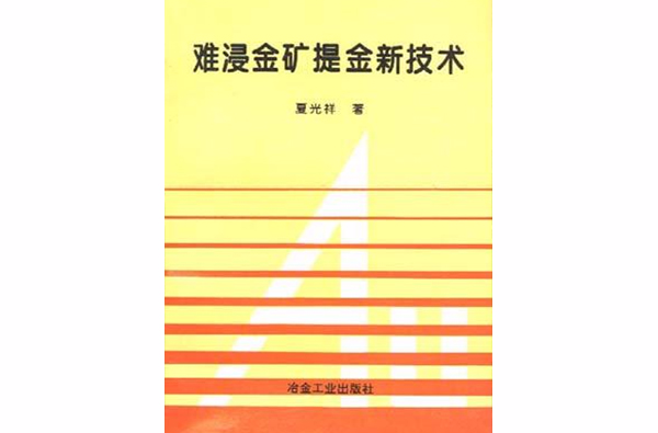 難浸金礦提金新技術