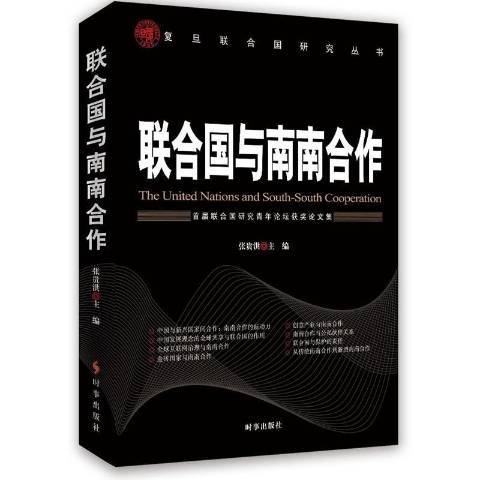 聯合國與南南合作：首屆聯合國研究青年論壇論文集