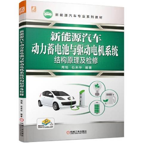 新能源汽車動力蓄電池與驅動電機系統結構原理及檢修