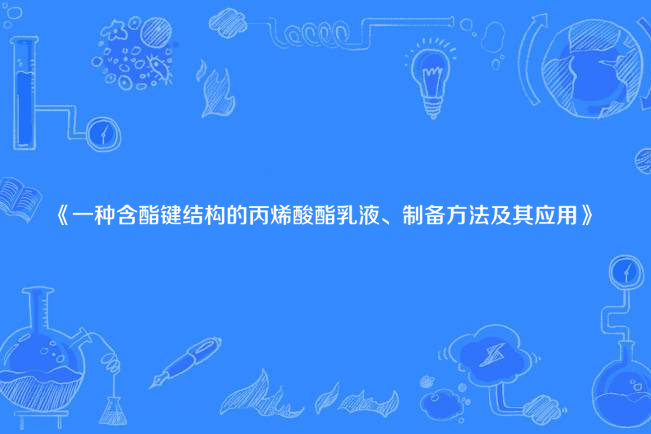 一種含酯鍵結構的丙烯酸酯乳液、製備方法及其套用