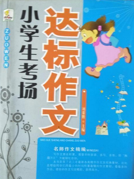 小學生考場達標作文