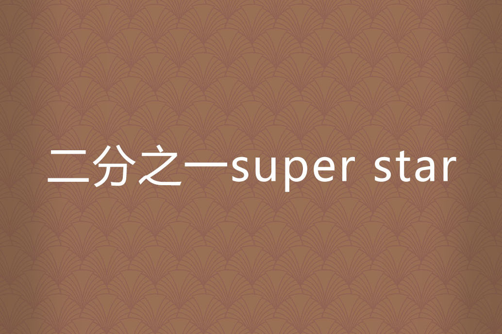 二分之一super star