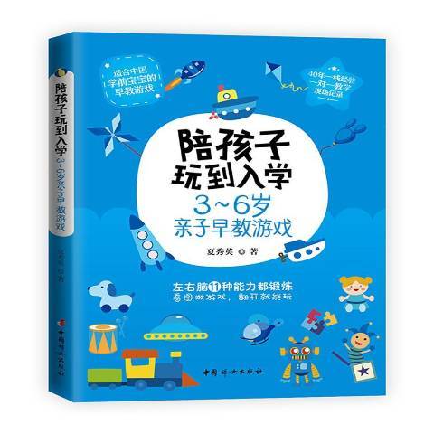 陪孩子玩到入學：3-6歲親子早教遊戲