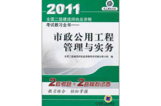 2011全國二級建造師執業資格考試教習全書