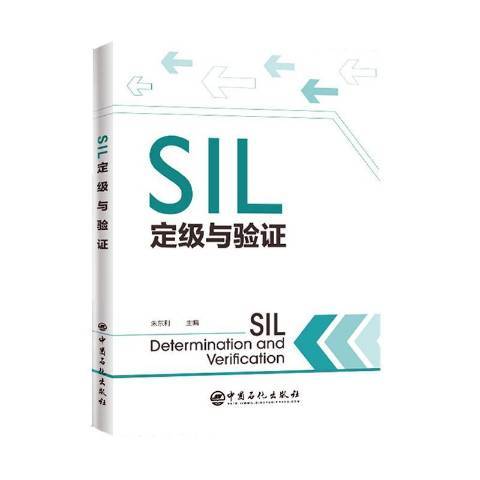 SIL定級與驗證