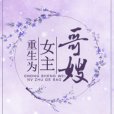 重生為女主哥嫂[穿書]