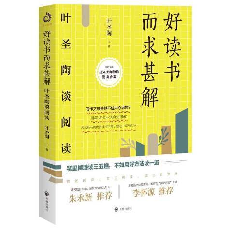 好讀書而求甚解：葉聖陶談閱讀(2021年開明出版社出版的圖書)