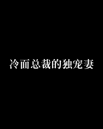 冷麵總裁的獨寵妻