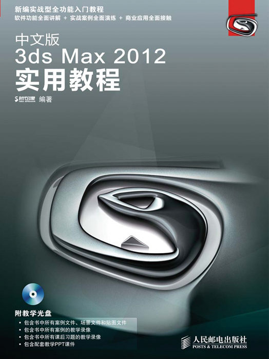 中文版3ds Max 2012實用教程