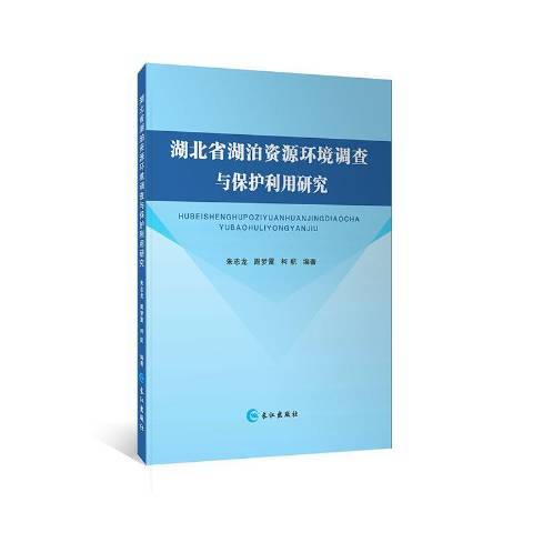 湖北省湖泊資源環境調查與保護利用研究