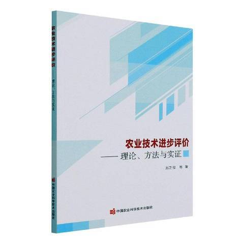 農業技術進步評價——理論、方法與實證