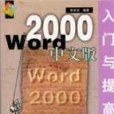 Word 2000中文版入門與提高