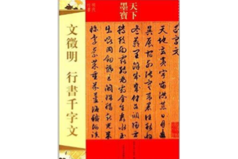 天下墨寶：文徵明行書千字文