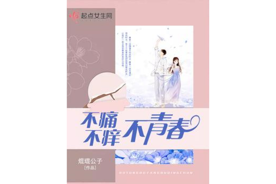 不痛不癢不青春(焜琨公子所著小說)