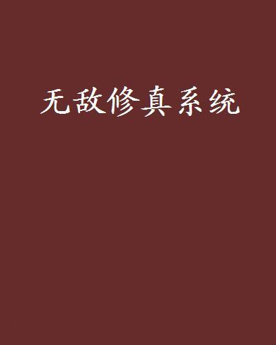 無敵修真系統(雲森不知處創作的網路小說作品)