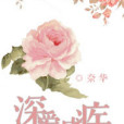 深愛成疾(奈華著網路小說)