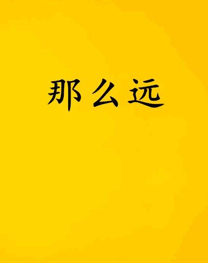 那么遠(小說)