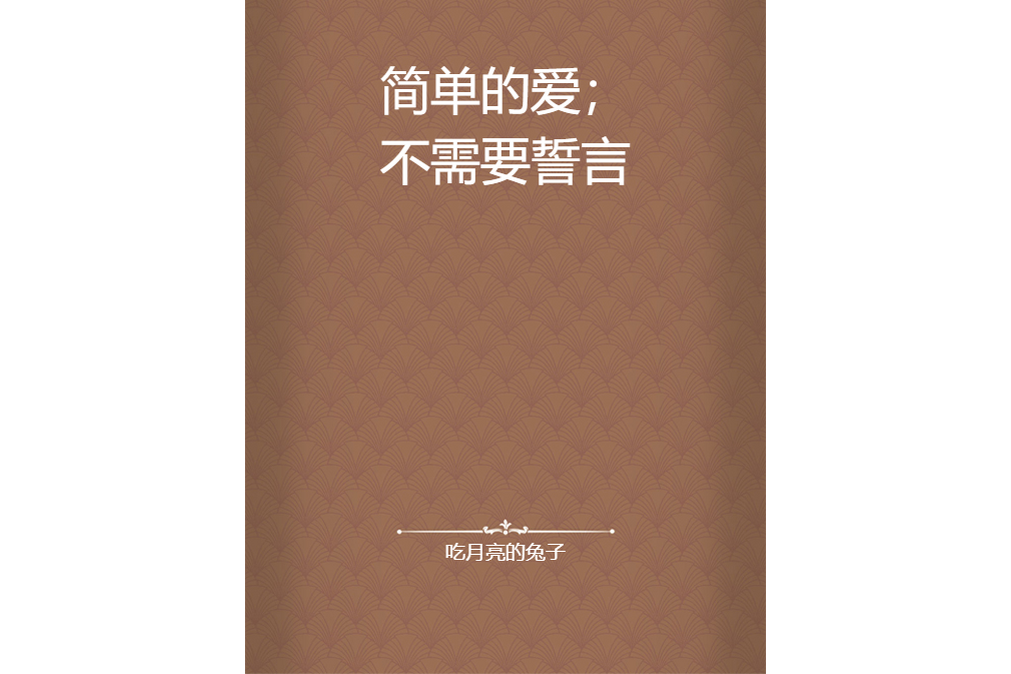 簡單的愛；不需要誓言