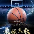 NBA最強主教