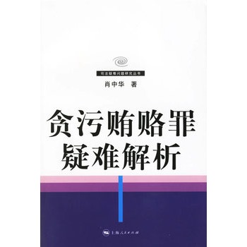 貪污賄賂罪疑難解析