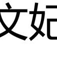 文妃(古代妃嬪封號之一)