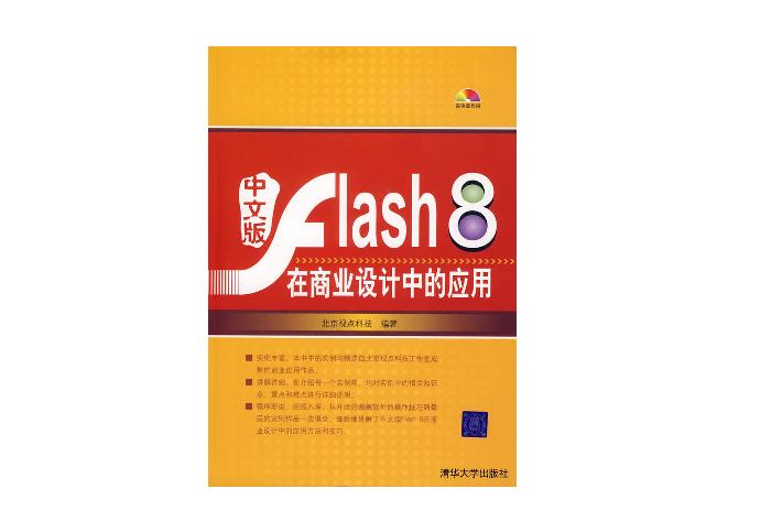 中文版Flash 8在商業設計中的套用