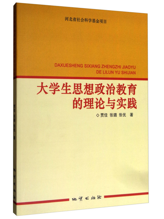 大學生思想政治教育的理論與實踐