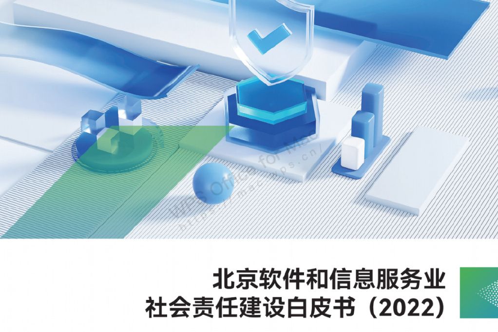 北京軟體和信息服務業社會責任建設白皮書