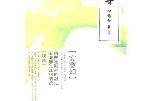 觀音(2011年人民文學出版社出版的圖書)