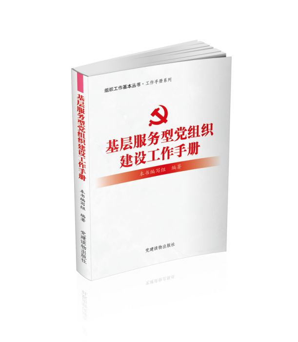 基層服務型黨組織建設工作手冊(2014年黨建讀物出版社出版的一本書籍)