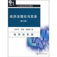 21世紀法學系列教材：經濟法理論與實務