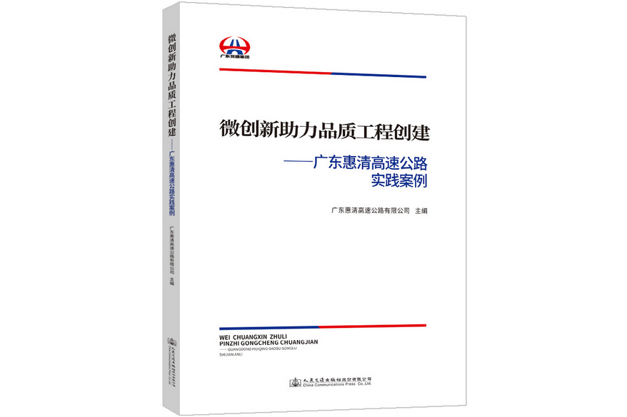 微創新助力品質工程創建—廣東惠清高速公路實踐案例(2020年人民交通出版社出版的圖書)