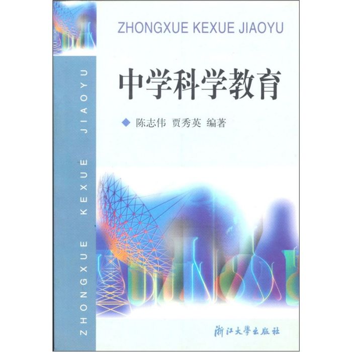 中學科學教育