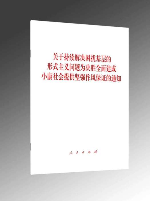 關於持續解決困擾基層的形式主義問題為決勝全面建成小康社會提供堅強作風保證的通知(中共中央辦公廳印發的通知)