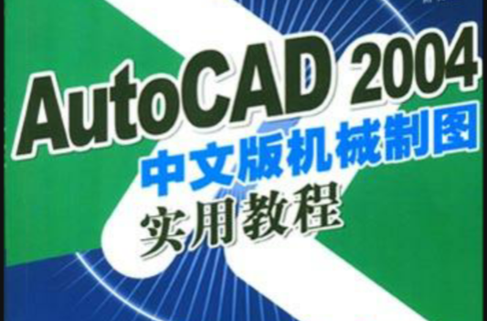 AutoCAD 2004中文版機械製圖實用教程