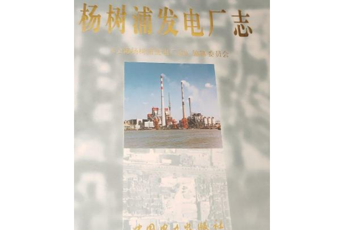 上海楊樹浦發電廠志(1911~1990)