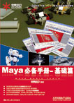 Maya必備手冊—基礎篇