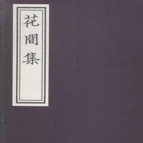 花間集(2016年北京聯合出版公司出版的圖書)